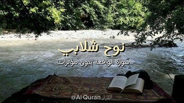سورة الواقعة نوح شلابي ـ تلاوة بدون مؤثرات