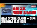 관세 유예로 아시아-미국 컨테이너 요금 급등