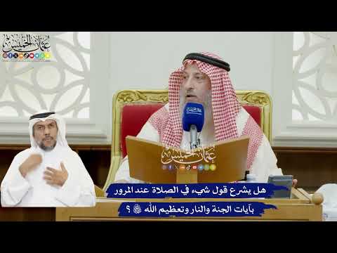 895 - هل يشرع قول شيء في الصلاة عند المرور بآيات الجنة والنار وتعظيم الله تعالى؟ - عثمان الخميس