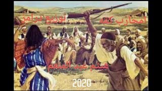 امحارب كفه توزيع درامز هيثم عبد المنعم 2020
