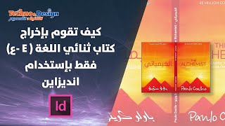 كيف تقوم بإخراج كتاب ثنائي اللغة عربي وانجليزي فقط بإستخدام انديزاين