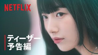 『イ・ドゥナ!』ティーザー予告編 - Netflix
