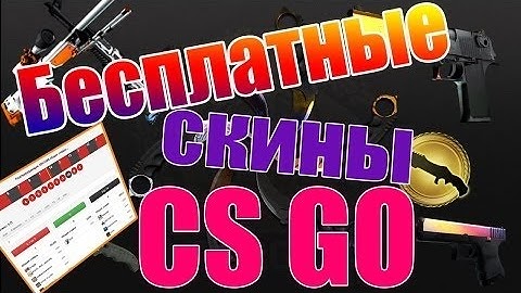 РУЛЕТКИ CS:GO - БЕСПЛАТНЫЕ СКИНЫ [3 САЙТА] #2 |Igor PG