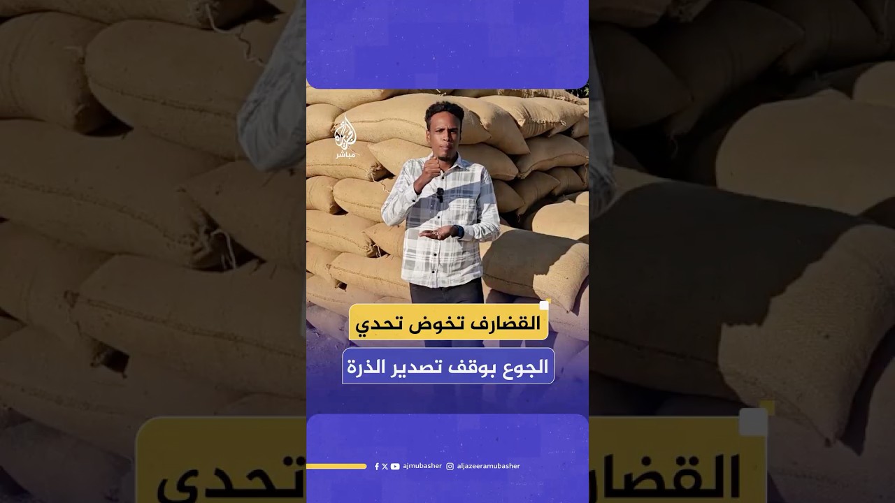 سكان القضارف أمام واقع مرير فهل تنجح قرارات منع التصدير في مواجهته؟