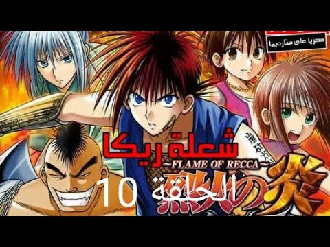 انمي شعلة ريكا الحلقة 10
