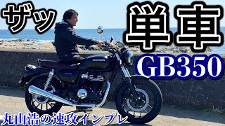 ホンダGB350最速試乗バーチカルサウンドたっぷり聴かせます♪丸山浩速攻インプレ