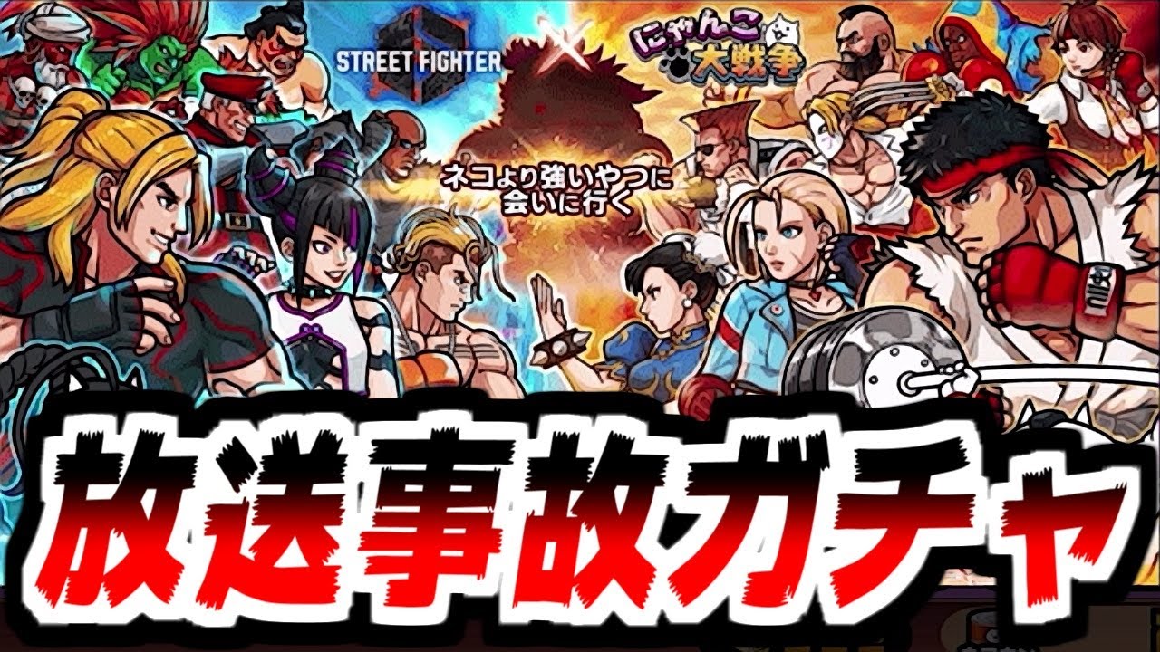 The Battle Cats] Street Fighter collaboration gacha! The long