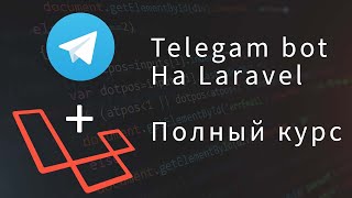 Telegram бот на Laravel основы за час - Полный курс