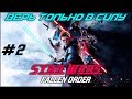 ПАВШИЙ ОРДЕН! 2 - СЕРИЯ! ПРОХОЖДЕНИЕ | STAR WARS FALLEN ORDER | #starwars #fallenorder #stream