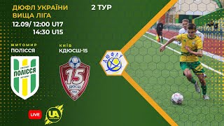 ⚽Футбол. Полісся U-15 (Житомир) - ДЮСШ15 U-15 (Київ). ДЮФЛ України