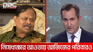 সাবেক সেনাপ্রধান আজিজ আহমেদের ওপর যুক্তরাষ্ট্রের নিষেধাজ্ঞা | DBC NEWS