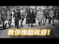 教你如何推翻政府！（完整版）