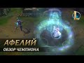 Обзор чемпиона: Афелий | Игровой процесс – League of Legends