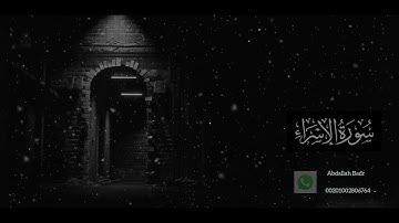 سورة الإسراء عبدالله بدر