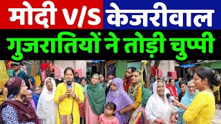 Gujarat election मोदी v/s केजरीवाल देखिए जनता किसे देगी वोट