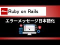 【Ruby on Rails】バリデーション実装でエラーメッセージを日本語化