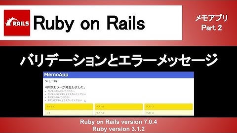 【Ruby on Rails】バリデーションとエラーメッセージの日本語化対応｜簡単なメモアプリを充実させよう