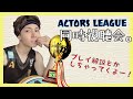 [2.5次元]ACTORS☆LEAGUE in Basketball 同時視聴会[初見さん歓迎]