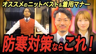 冬を乗り切ろう！防寒対策におすすめなニットベストと着用マナー
