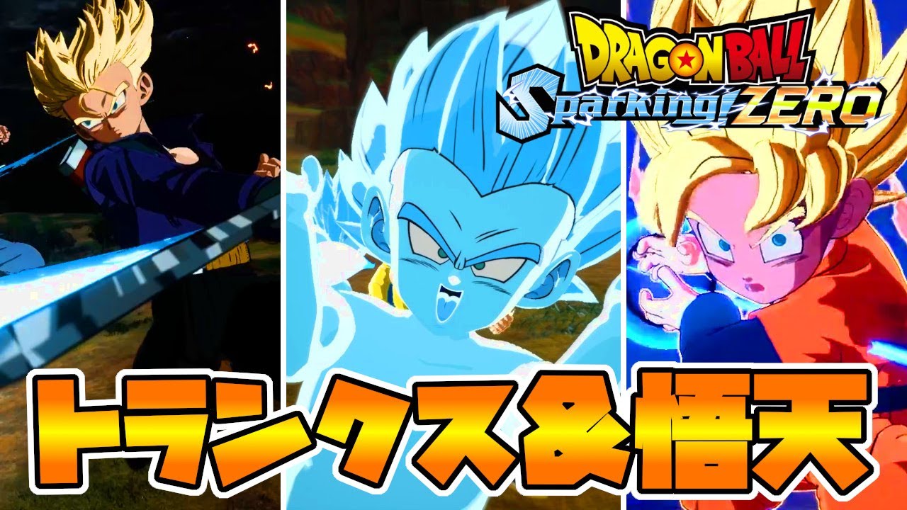Sparking! ZERO】トランクス&悟天必殺技集【ドラゴンボールス