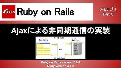 【Ruby on Rails】部分テンプレートと非同期通信の実装｜簡単なメモアプリを充実させよう