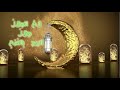 مديح اهل البيت عليهم السلام ليلة 1 شوال 1441 هج 
