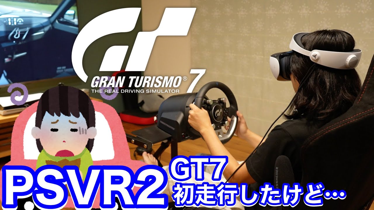 PSVR2でグランツーリスモ７を遊んでみた！ 酔いま… PlayStation VR2 GT7
