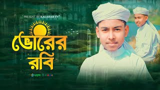 New Islamic Song 2024 | Vorer Robi | ভোরের রবি | Abdullah Al Asir | New Gojol |Kalarab Shilpigosthi|