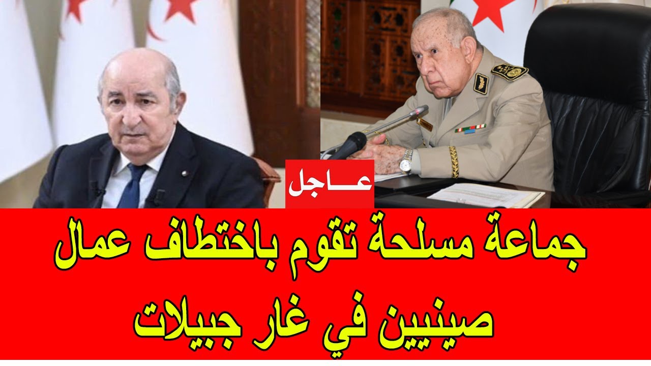 عاجل : عصابة مسلحة تقوم باختطاف عمال صينيين في غار جبيلات و النظام الجزائري يحاول التكتم