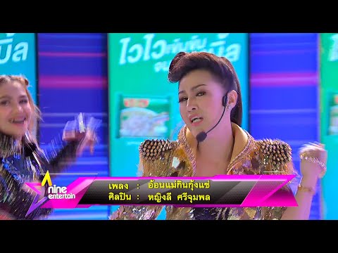 Special Talk : “หญิงลี” โชว์ "อ้อนแม่กินกุ้งแช่"