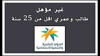 غير مؤهل في الضمان المطور والسبب طالب وعمري اقل من 25 سنة