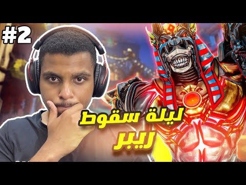 اوفرواتش 2 نحاول نوصل توب 500 بريبر للمرة الأخيرة 2 ليلة سقوط ريبر