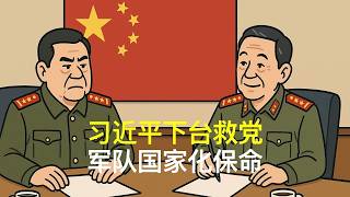 习近平下台救党，军队国家化保命｜胡锦涛｜温家宝｜张又侠｜刘源｜汪洋｜胡春华