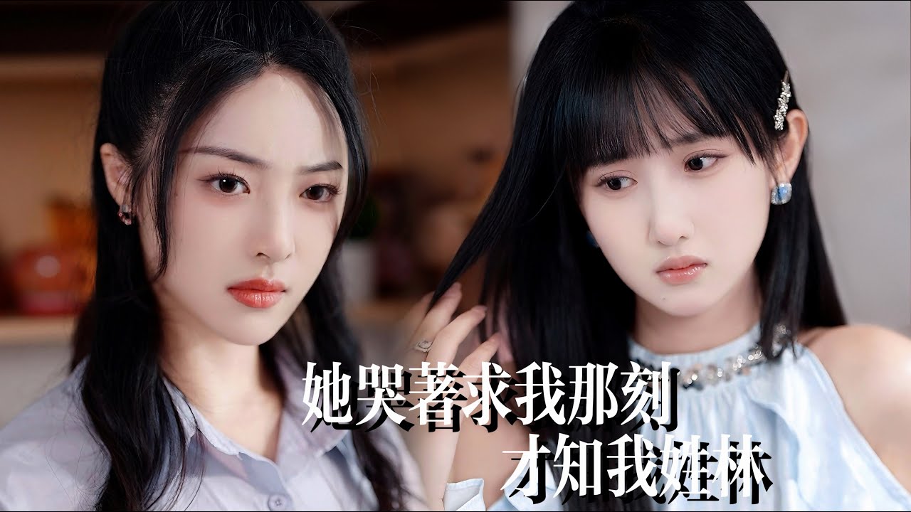 一口气看完【惹我你配嗎】不自量力！蠢貨室友當上準豪門媳，耀武揚威當衆羞辱’貧窮宿敵‘，翌日婚禮驚見她高坐林家至尊主位！她眼皮一抬‘滾出去’，斷送週家三代豪門路！