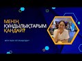 Сіздің құндылықтарыңыз қандай? Сен үшін не маңызды?