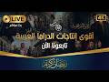 استمتع بمتابعة بأجمل المسلسلات الشامية بشكل متواصل على قناتنا     رمضان كريم دندنها