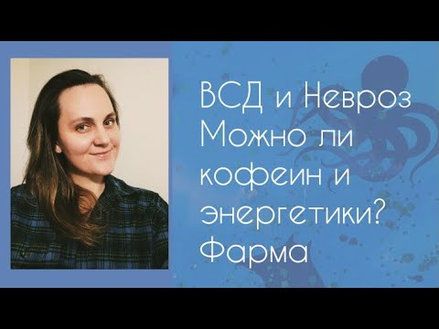 ВСД и Невроз Можно ли пить кофе и энергетики Как сочетаются антидепрессанты и кофеин