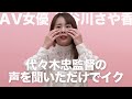 代々木忠監督の「ザ・面接」で号泣しながらイキまくった、人生観が変わった話し｜長谷川さや香｜AV女優