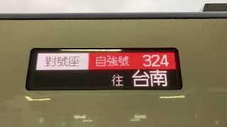324次自強號(3000)台東站2B月台待發情形(台東站發車)