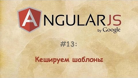 Angular - #13 - Кешируем шаблоны