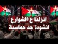 انزلنا ع الشوارع اغنية تشتعل حماس أنشودة فلسطينية تهز القلوب وتوقظ المشاعر