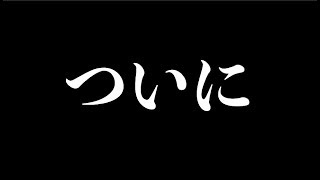ついに