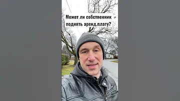 Когда поднимается цена на аренду?