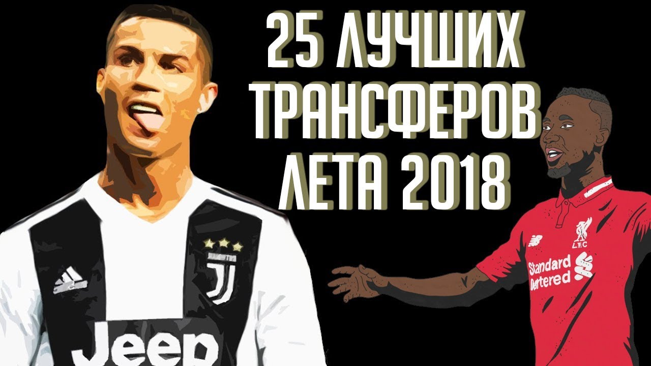 Громкие футбольные трансферы лета 2018. Обзор лучших переходов Громкие футбольные трансферы лета 2018. Обзор лучших переходов