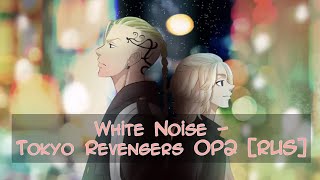 Русский кавер Tokyo Revengers OP2 (White noise) [RUS TV]