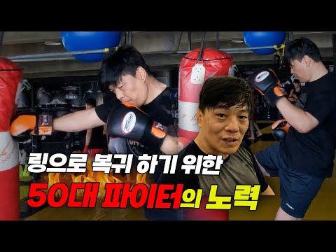 50대 중년이 파이터로 돌아가기 위한 여정