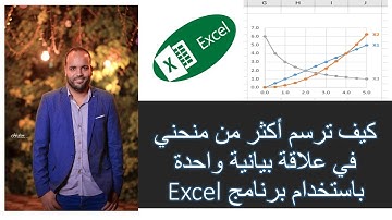 Excel كيف ترسم أكثر من منحني في علاقة بيانية واحدة باستخدام برنامج
