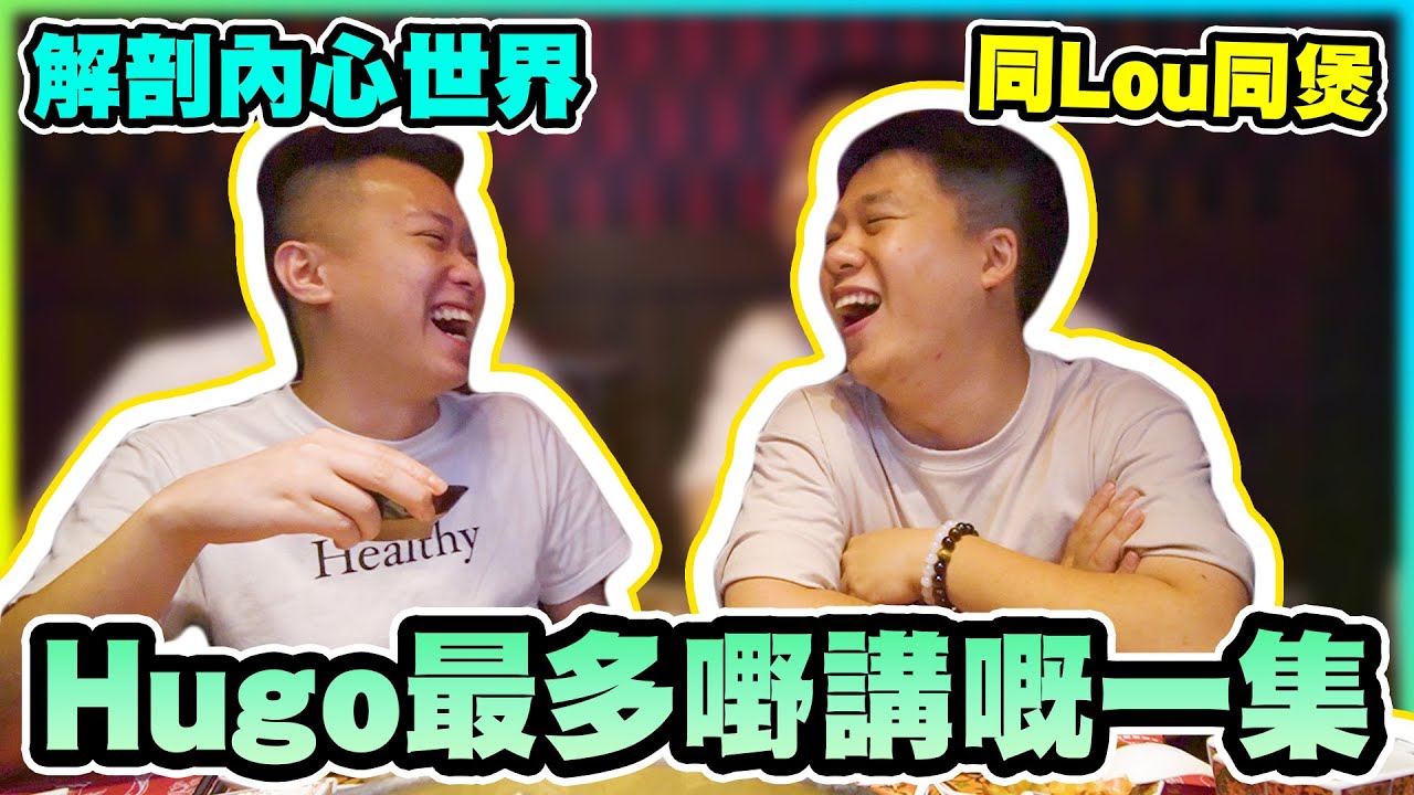 【同Lou同煲】EP09 深入了解Hugo感情史！唔出聲時諗緊咩？與嘉嘉是否清白？擇偶條件？最想做的目標竟然和家人有關！？講笑話環節能否令Hugo笑出聲？！｜ Hugo