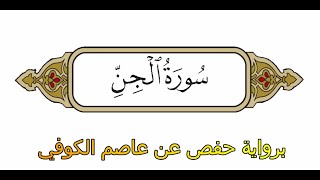 سورة الجن - برواية حفص عن عاصم الكوفي - الشيخ محمد الفقيه