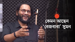 যেভাবে 'বেজ প্লেয়ার ম্যাগাজিন'- এর 'স্টার প্লেয়ারস' সেকশনে বেজবাবা সুমন | Bassbaba Sumon Exclusive